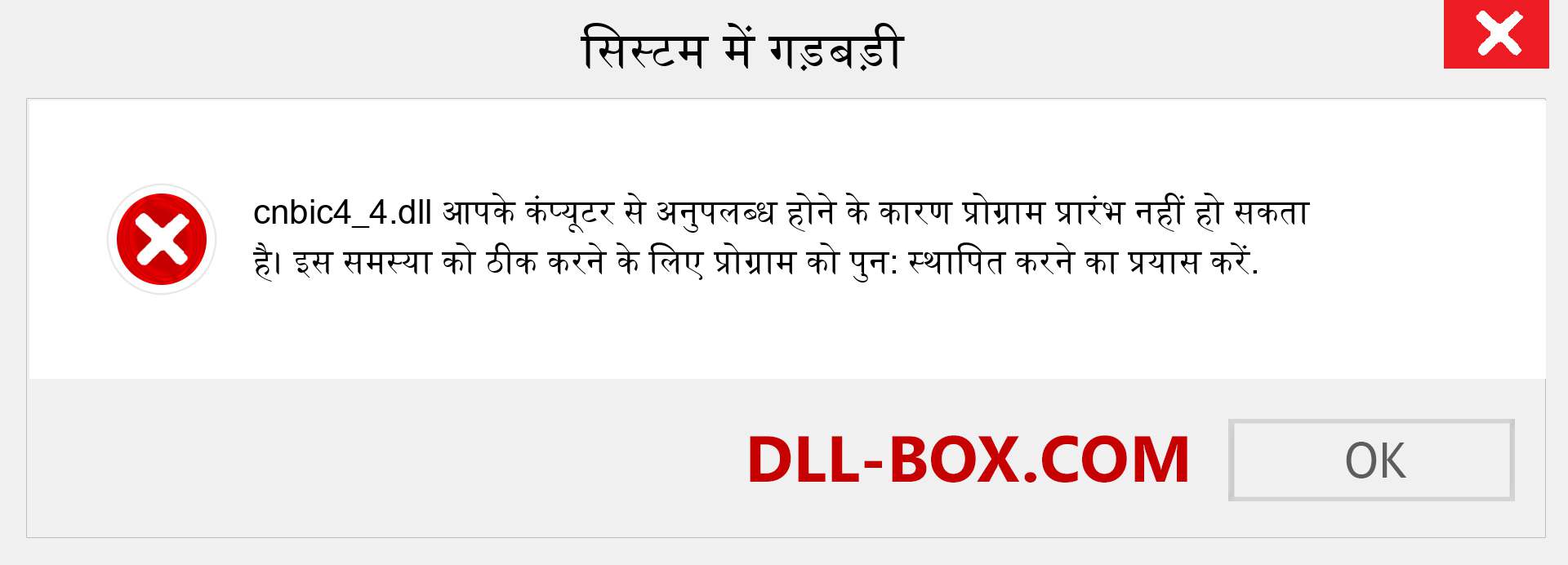 cnbic4_4.dll फ़ाइल गुम है?. विंडोज 7, 8, 10 के लिए डाउनलोड करें - विंडोज, फोटो, इमेज पर cnbic4_4 dll मिसिंग एरर को ठीक करें