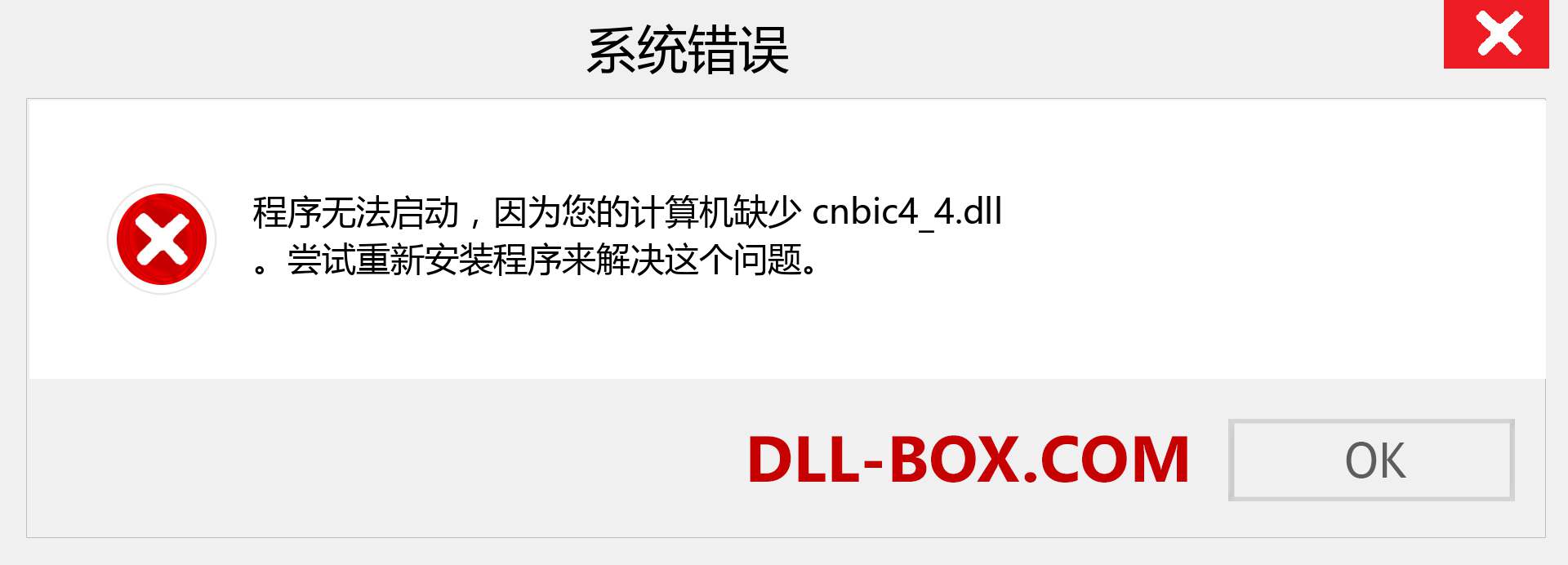 cnbic4_4.dll 文件丢失？。 适用于 Windows 7、8、10 的下载 - 修复 Windows、照片、图像上的 cnbic4_4 dll 丢失错误